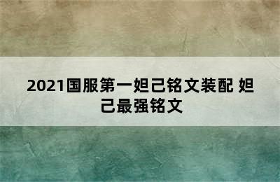 2021国服第一妲己铭文装配 妲己最强铭文